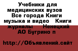 Учебники для медицинских вузов  - Все города Книги, музыка и видео » Книги, журналы   . Ненецкий АО,Бугрино п.